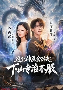 这个神医会功夫：下山专治不服