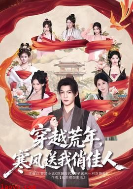 穿越荒年，寒风送我俏佳人
