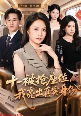十一被抢座位，我亮出真实身份