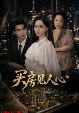 买房见人心