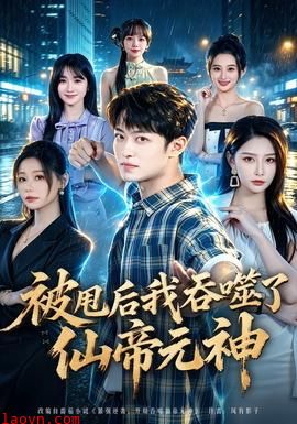 被甩后我吞噬了仙帝元神