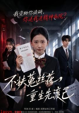 不扶菟丝花，重生先渡己