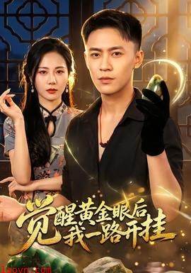 觉醒黄金眼后我一路开挂