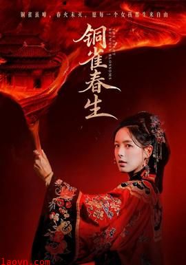 铜雀春生