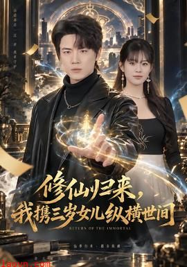 修仙归来，我携三岁女儿纵横世间