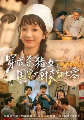 穿成杀猪女，国宴大厨爽翻七零