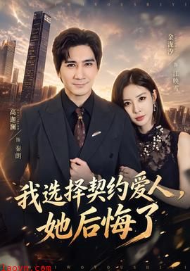 我选择契约爱人，她后悔了