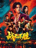 战无不胜2026