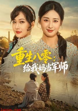 重生八零：给我妈当军师