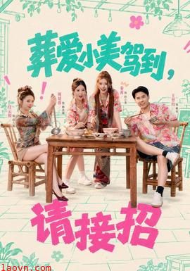 葬爱小美驾到，请接招