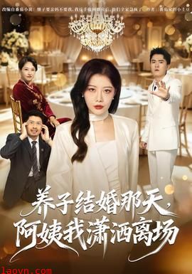 养子结婚那天，阿姨我潇洒离场