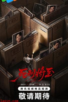 死刑将至