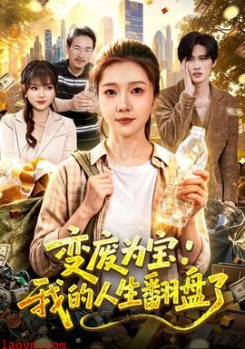 变废为宝：我的人生翻盘了