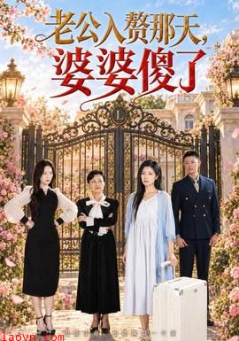 老公入赘那天，婆婆傻了