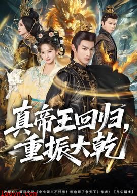 真帝王回归，重振大乾