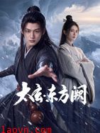 太玄·东方阙