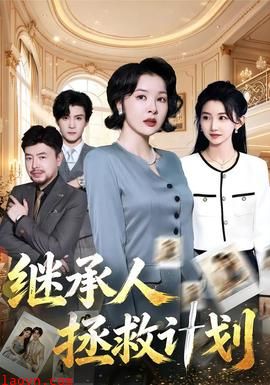 继承人拯救计划