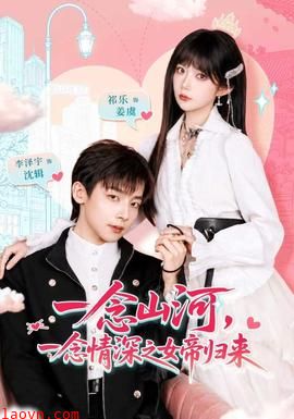 一念山河，一念情深之女帝归来