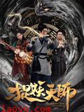 捉妖天师
