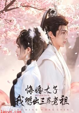 悔婚太子，我孵出三界老祖