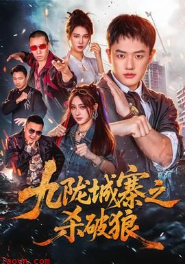九陇城寨之杀破狼