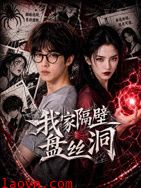 我家隔壁盘丝洞