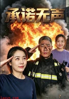 承诺无声