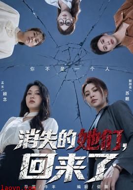消失的她们，回来了