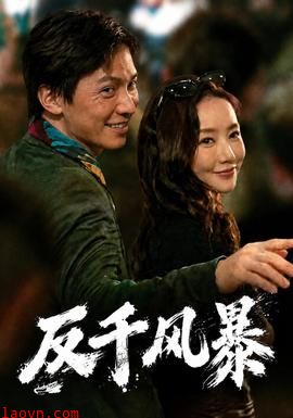 反千风暴
