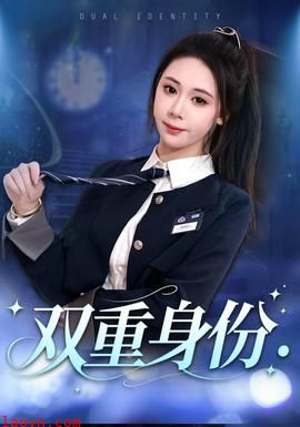 双重身份