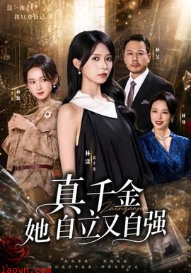 真千金她自立又自强