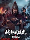 战神戚继光之不让江山