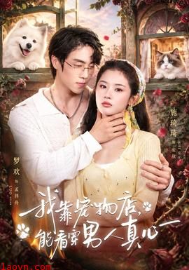我靠宠物店，能看穿男人真心