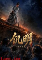 饥明：血疫初现