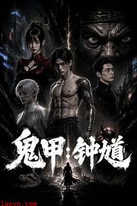 鬼甲钟馗