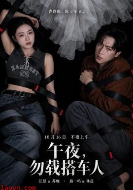 午夜，勿载搭车人