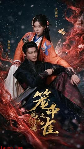 魅影神捕之笼中雀