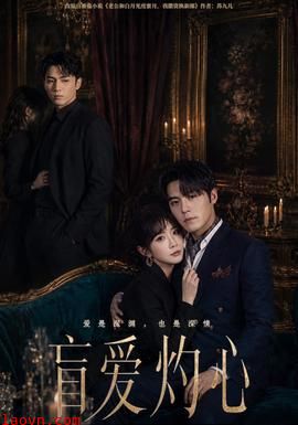 盲爱灼心