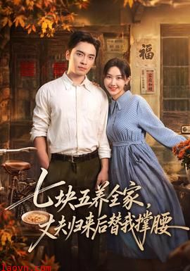 七块五养全家,丈夫归来后替我撑腰
