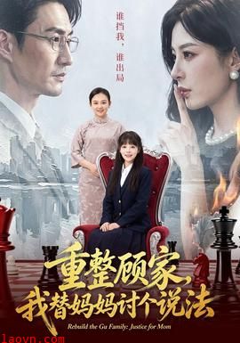 重整顾家，我替妈妈讨个说法
