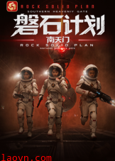 磐石计划：南天门