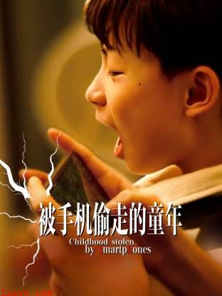 被手机偷走的童年