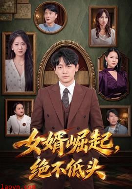女婿崛起，绝不低头