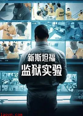 新斯坦福监狱实验第一季