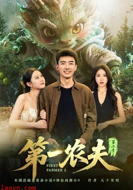 第一农夫第二季