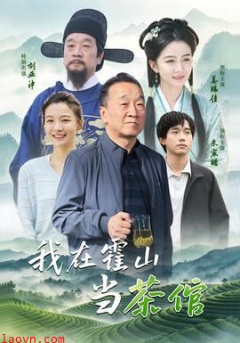 我在霍山当茶倌