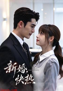 新婚，快热