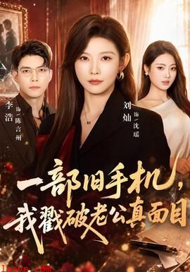 一部旧手机，我戳破老公真面目