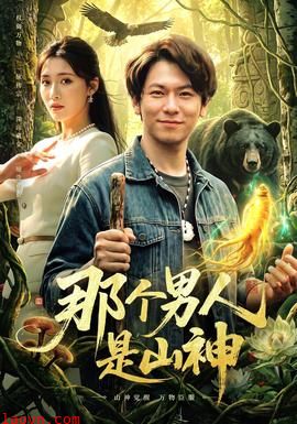 那个男人是山神