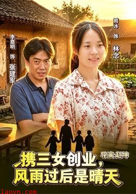 携三女创业，风雨过后是晴天